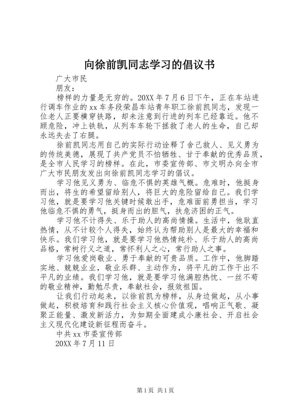 2024年向徐前凯同志学习的倡议书_第1页