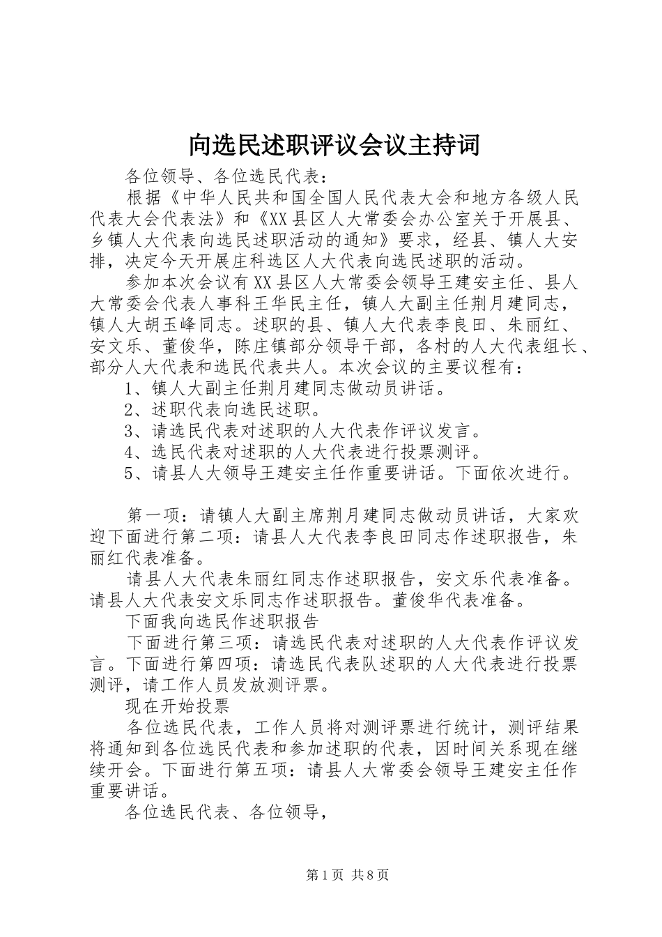 2024年向选民述职评议会议主持词_第1页