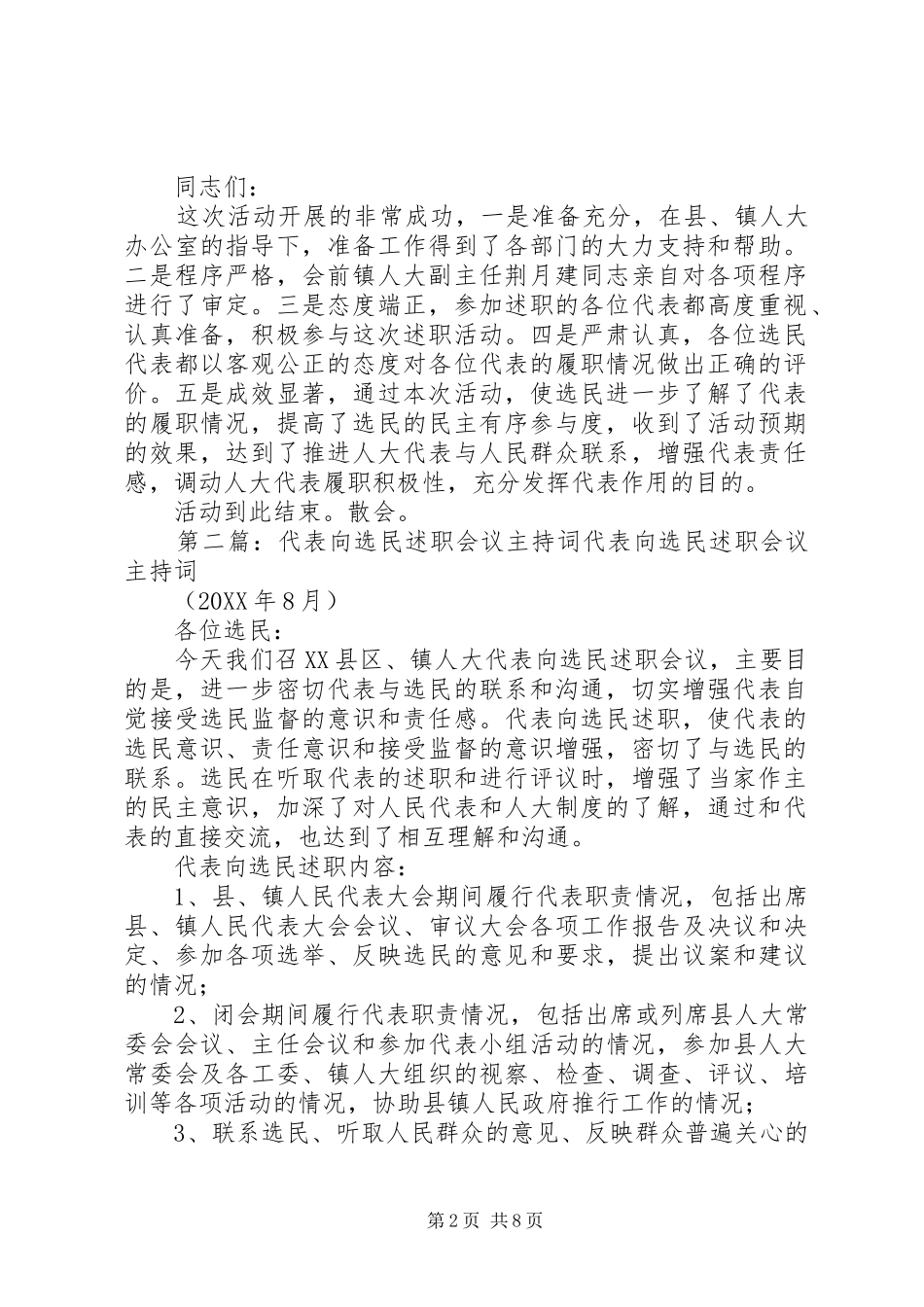 2024年向选民述职评议会议主持词_第2页
