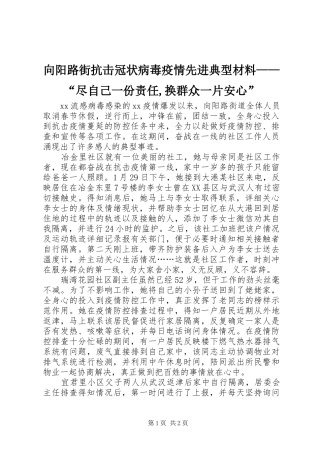 2024年向阳路街抗击冠状病毒疫情先进典型材料尽自己一份责任换群众一片安心