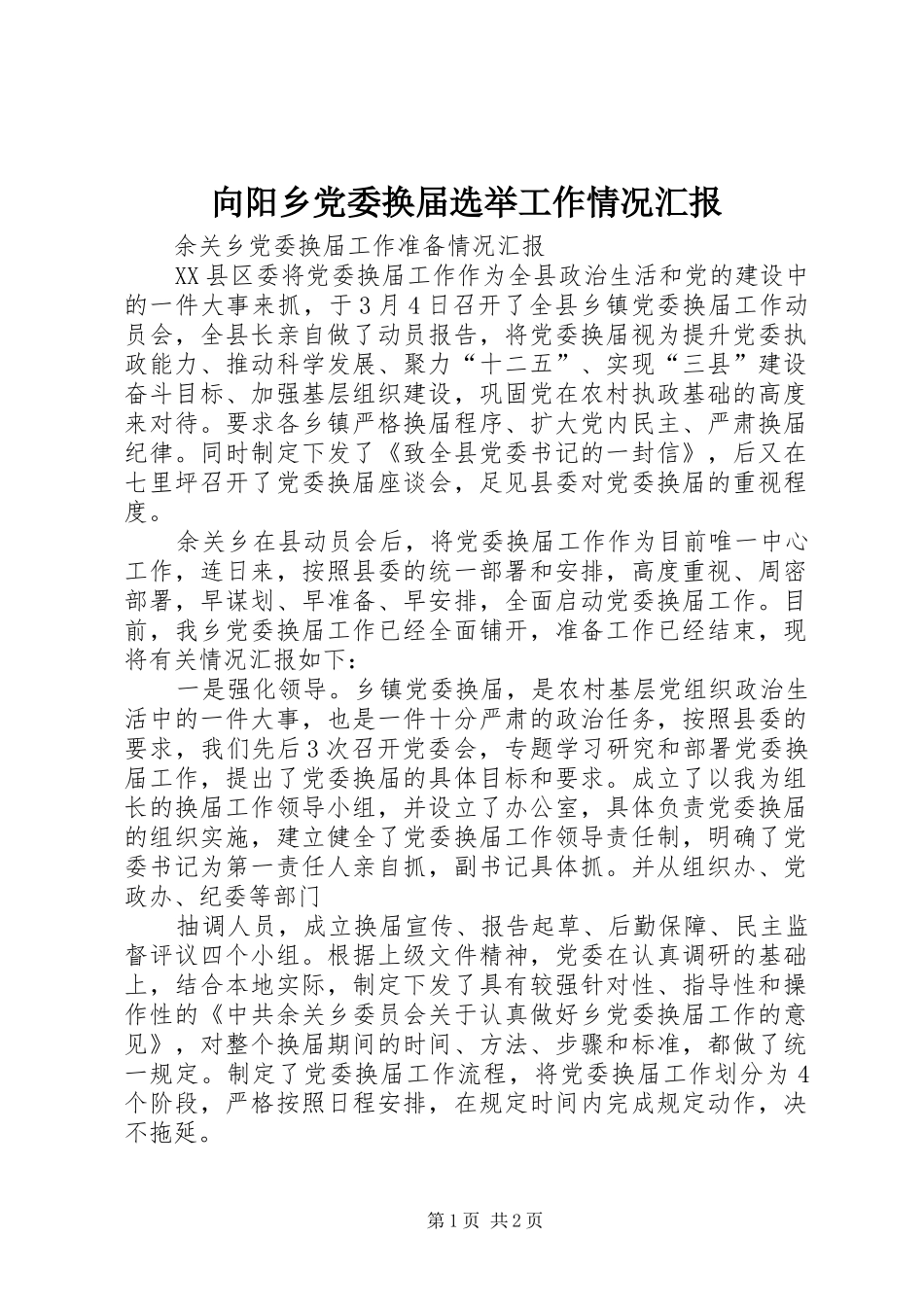 2024年向阳乡党委换届选举工作情况汇报_第1页