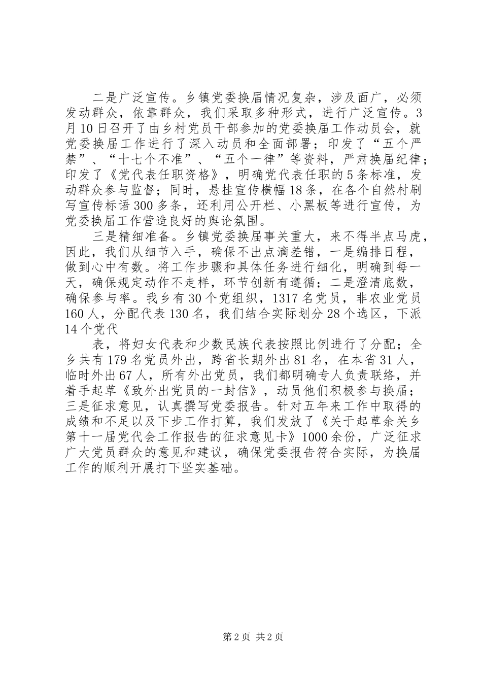 2024年向阳乡党委换届选举工作情况汇报_第2页