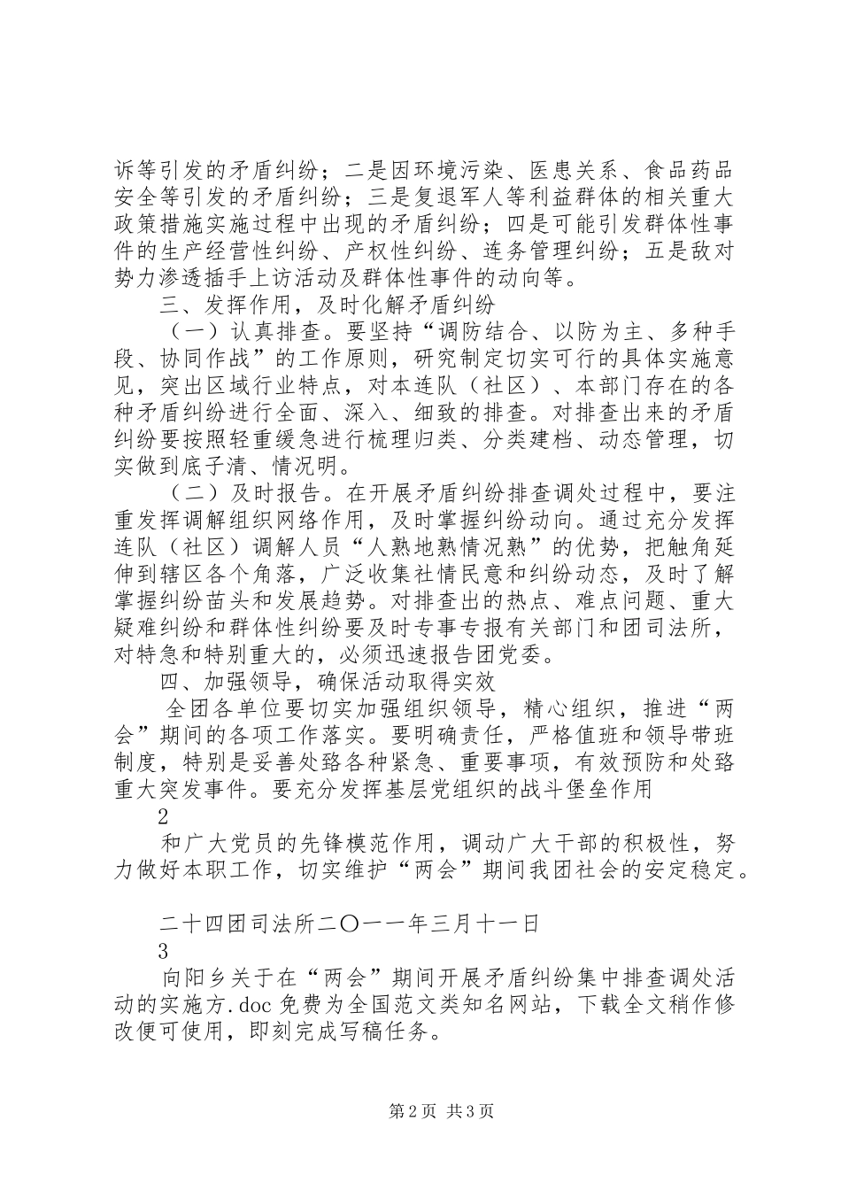 2024年向阳乡关于在两会期间开展矛盾纠纷集中排查调处活动的实施方_第2页