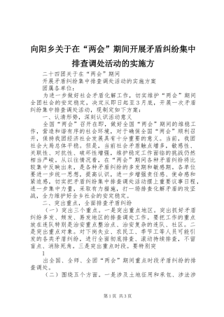 2024年向阳乡关于在两会期间开展矛盾纠纷集中排查调处活动的实施方
