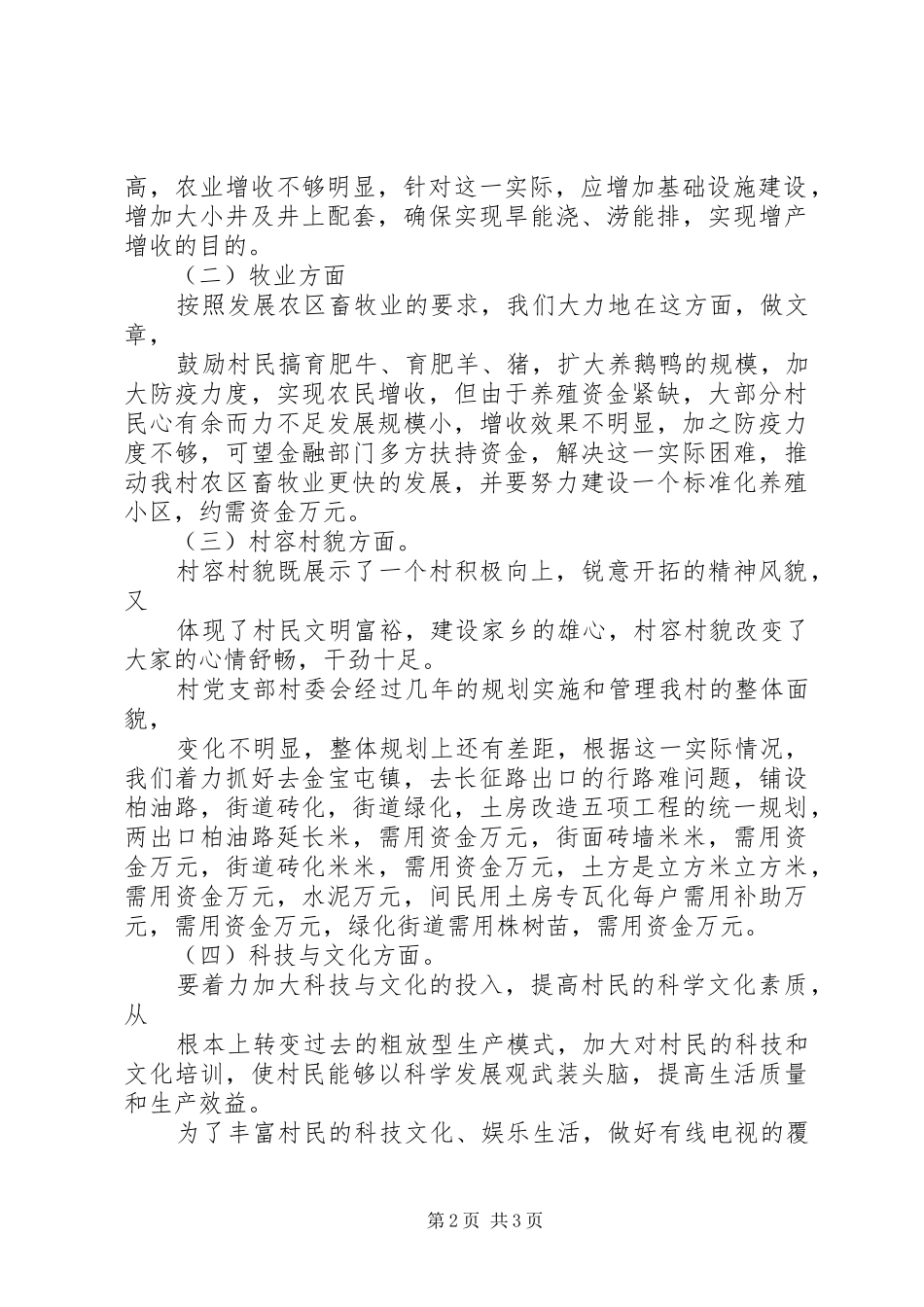 2024年向阳乡新建村新农村建设规划_第2页