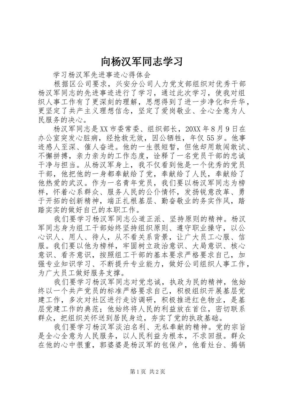 2024年向杨汉军同志学习_第1页