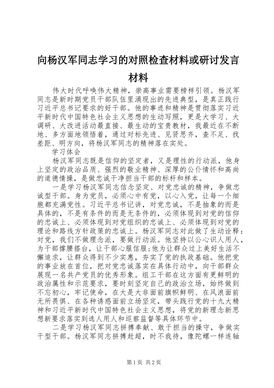 2024年向杨汉军同志学习的对照检查材料或研讨讲话材料_第1页