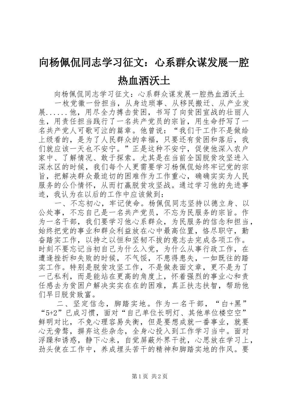 2024年向杨佩侃同志学习征文心系群众谋发展一腔热血洒沃土_第1页