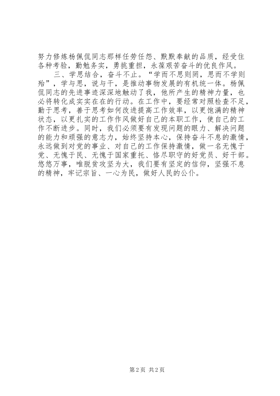 2024年向杨佩侃同志学习征文心系群众谋发展一腔热血洒沃土_第2页
