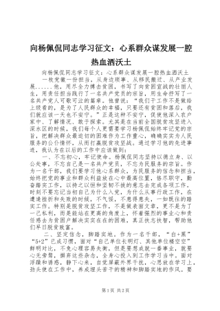 2024年向杨佩侃同志学习征文心系群众谋发展一腔热血洒沃土