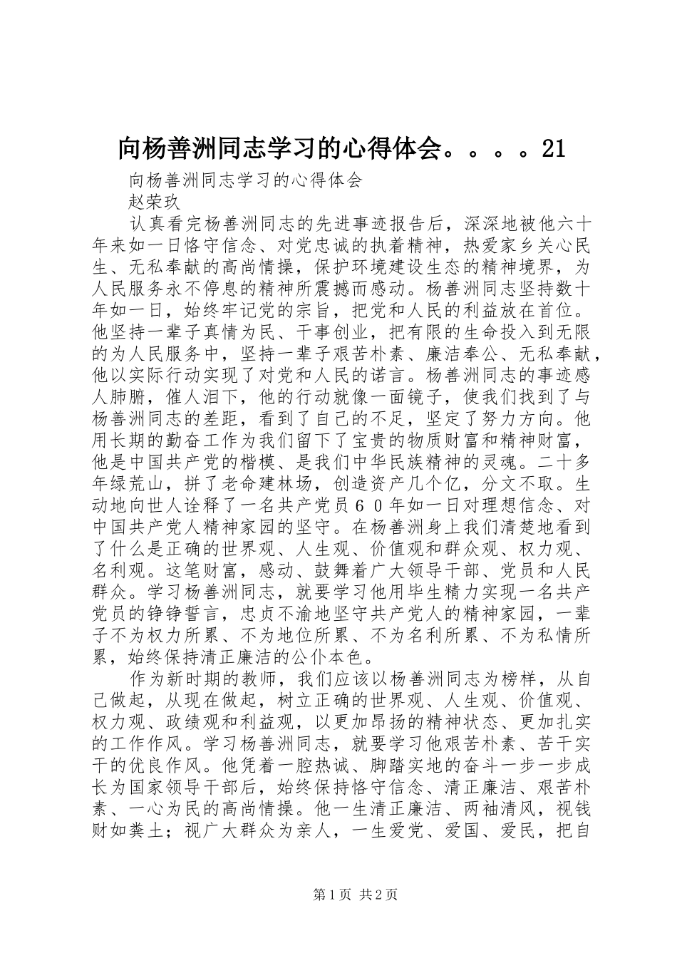 2024年向杨善洲同志学习的心得体会_第1页