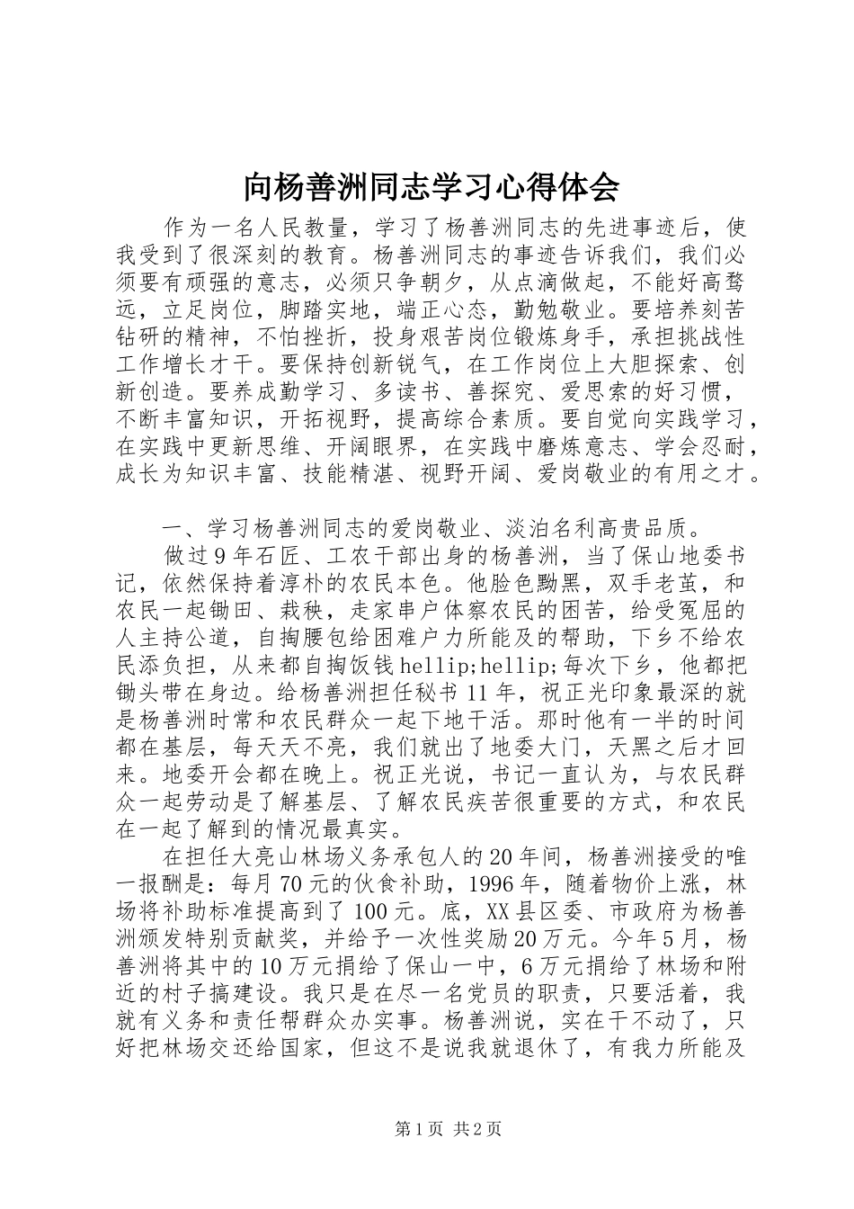 2024年向杨善洲同志学习心得体会_第1页