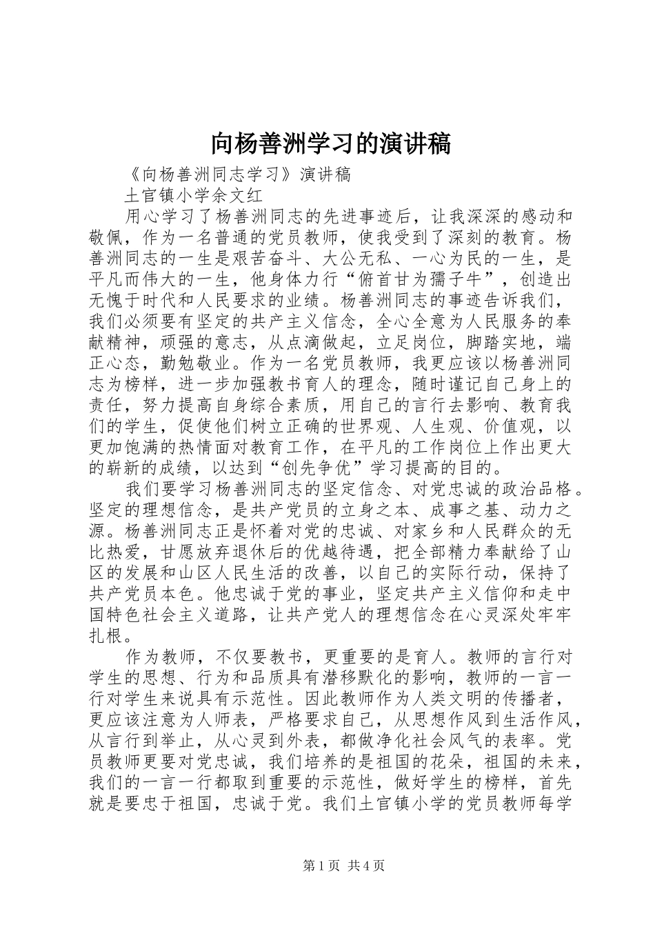 2024年向杨善洲学习的演讲稿_第1页
