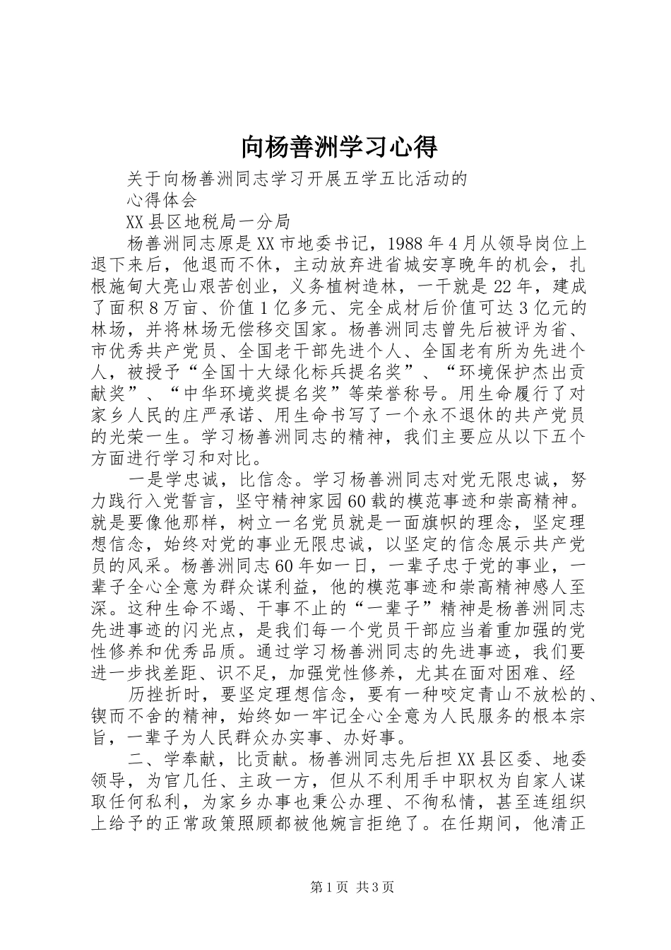 2024年向杨善洲学习心得_第1页
