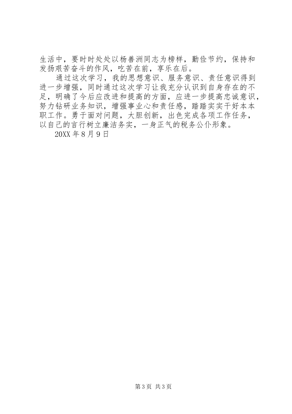 2024年向杨善洲学习心得_第3页