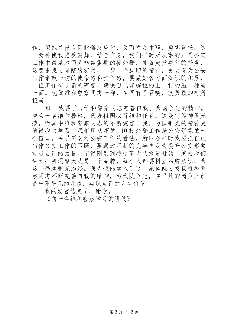2024年向一名维和警察学习的讲稿_第2页