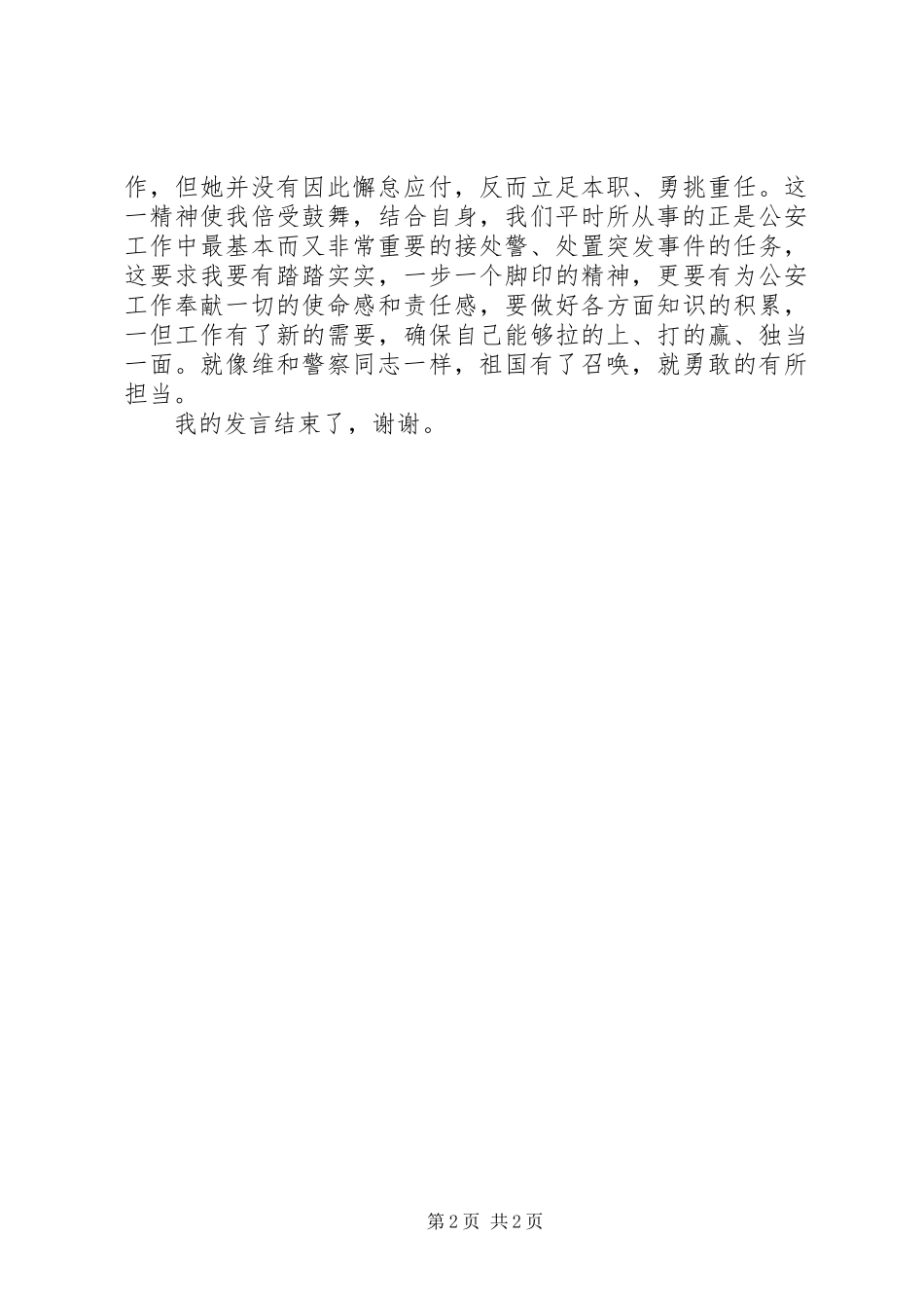 2024年向一名维和警察学习的演讲稿_第2页