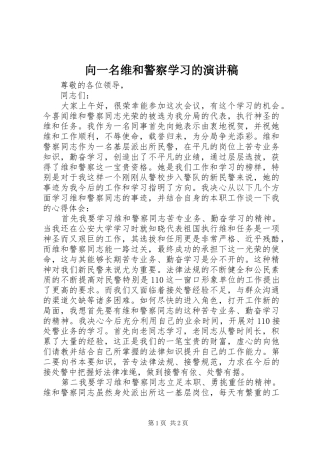 2024年向一名维和警察学习的演讲稿