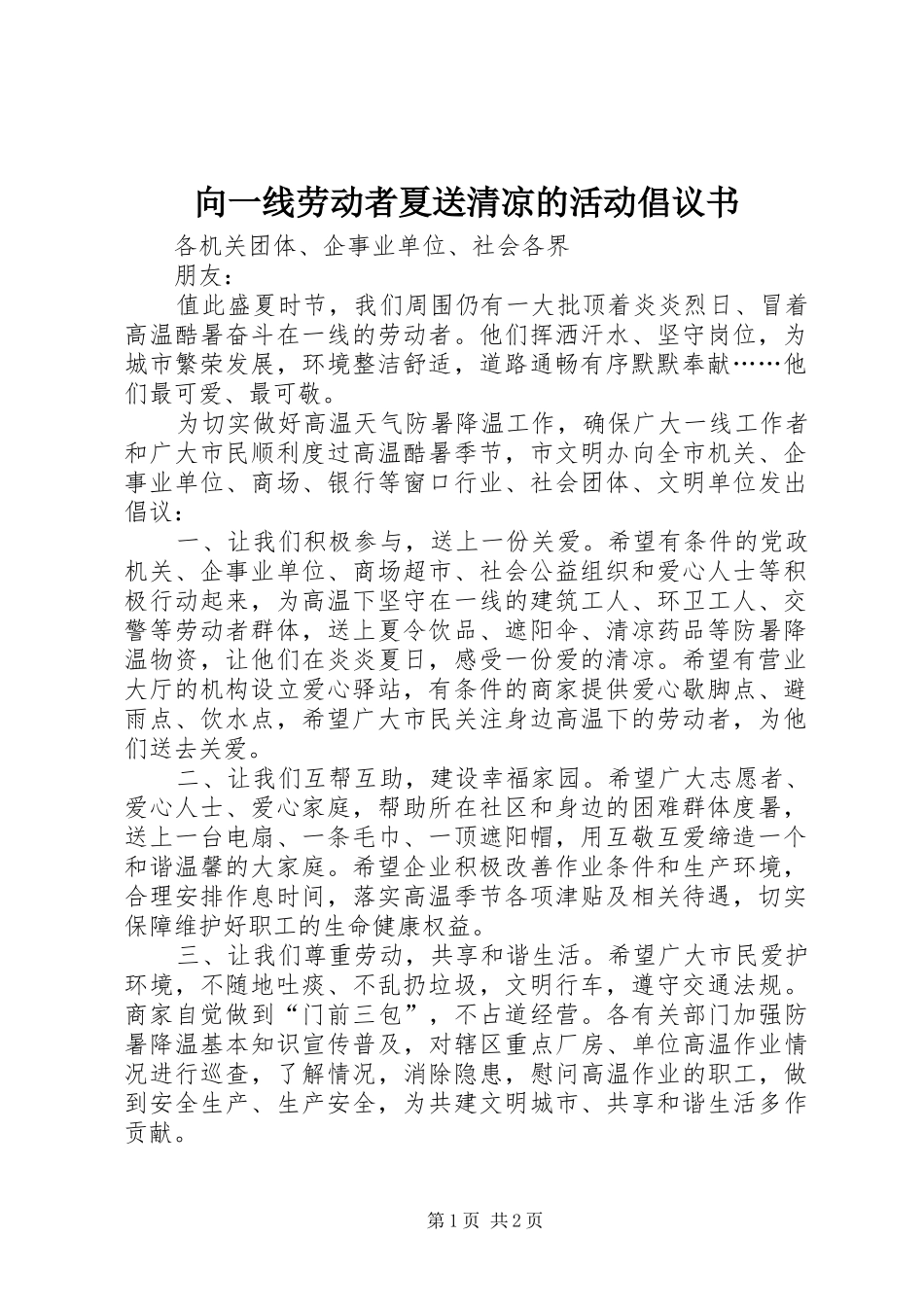 2024年向一线劳动者夏送清凉的活动倡议书_第1页