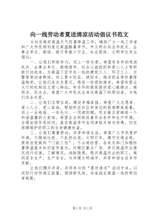 2024年向一线劳动者夏送清凉活动倡议书范文