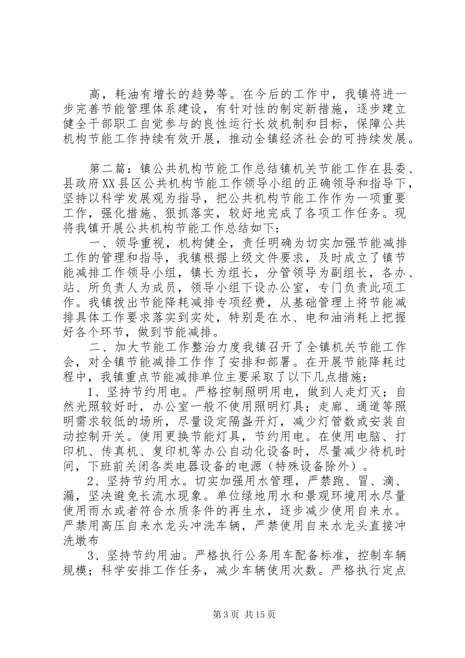 2024年向义镇公共机构节能工作总结_第3页