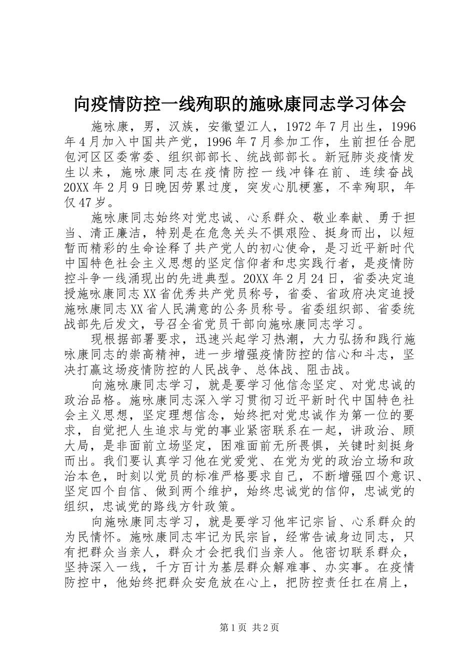 2024年向疫情防控一线殉职的施咏康同志学习体会_第1页
