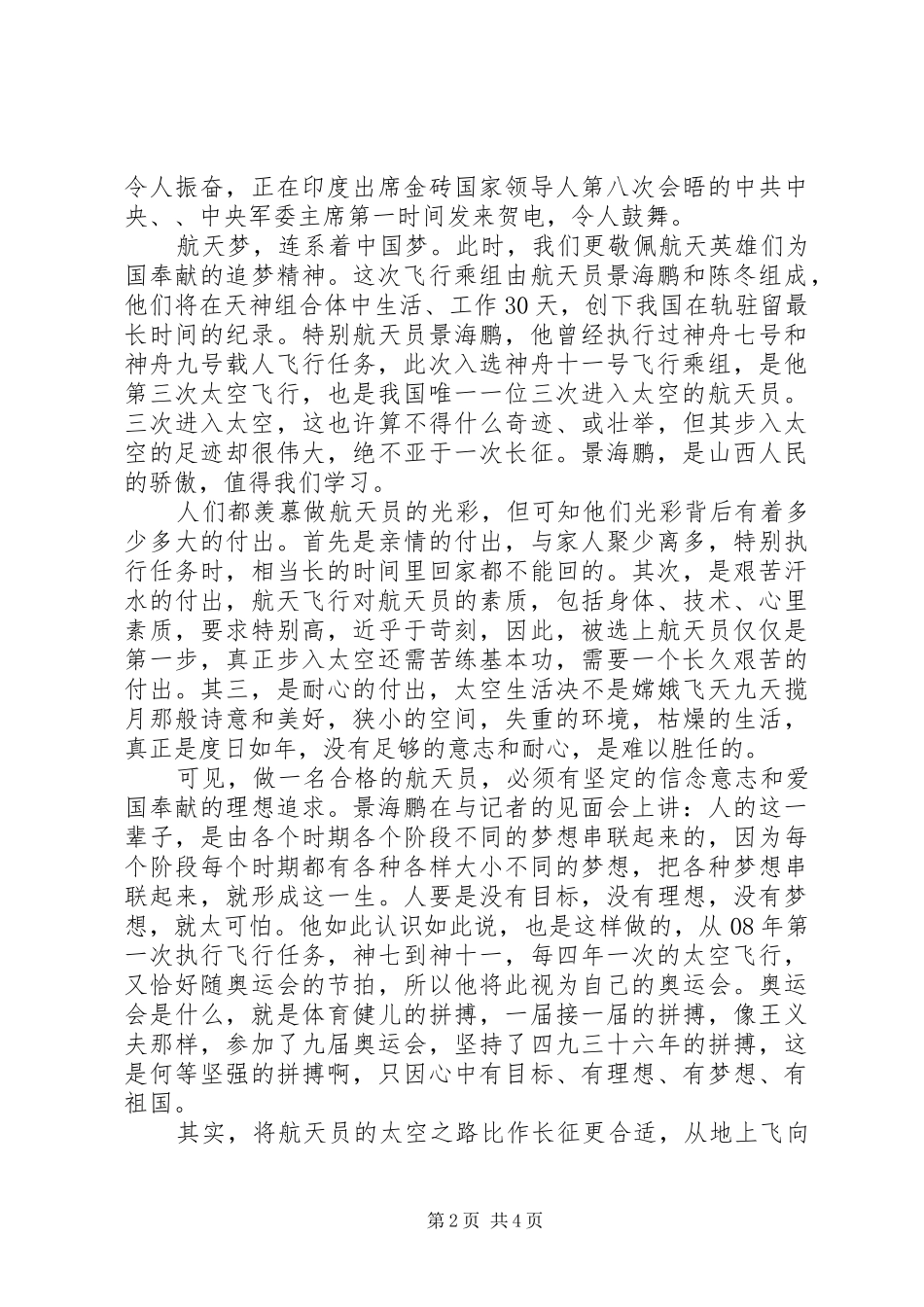 2024年向英雄航天员景海鹏学习演讲稿_第2页