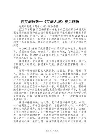 2024年向英雄致敬英雄之城观后感悟