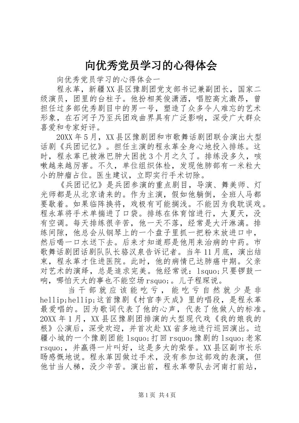 2024年向优秀党员学习的心得体会_第1页