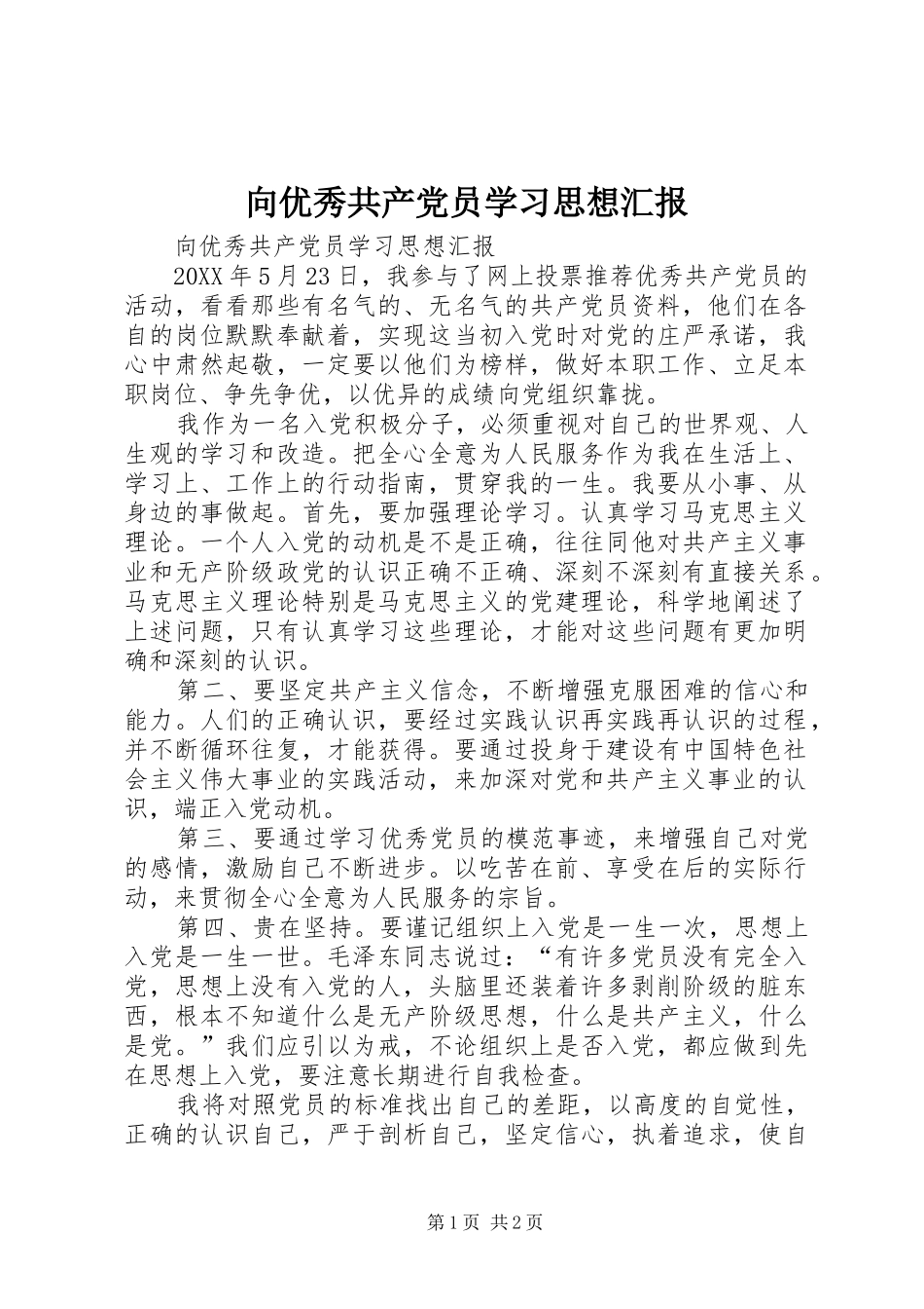 2024年向优秀共产党员学习思想汇报_第1页