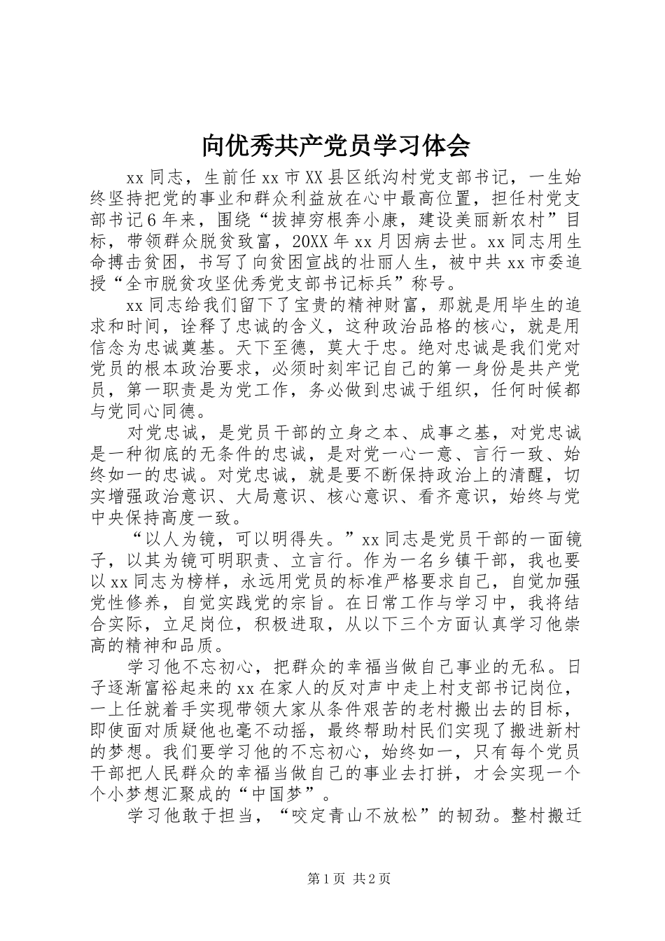 2024年向优秀共产党员学习体会_第1页