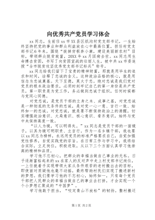 2024年向优秀共产党员学习体会
