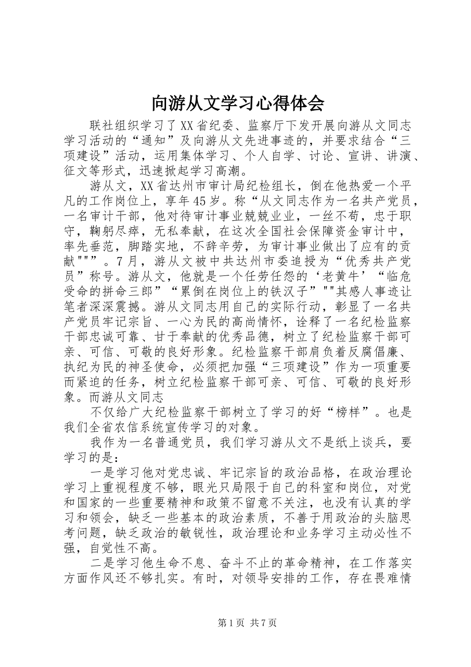 2024年向游从文学习心得体会_第1页