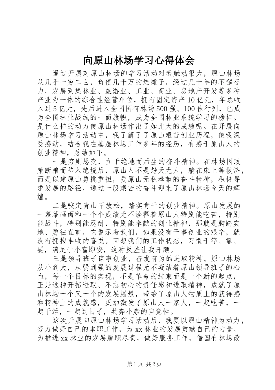 2024年向原山林场学习心得体会_第1页