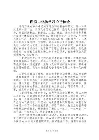 2024年向原山林场学习心得体会