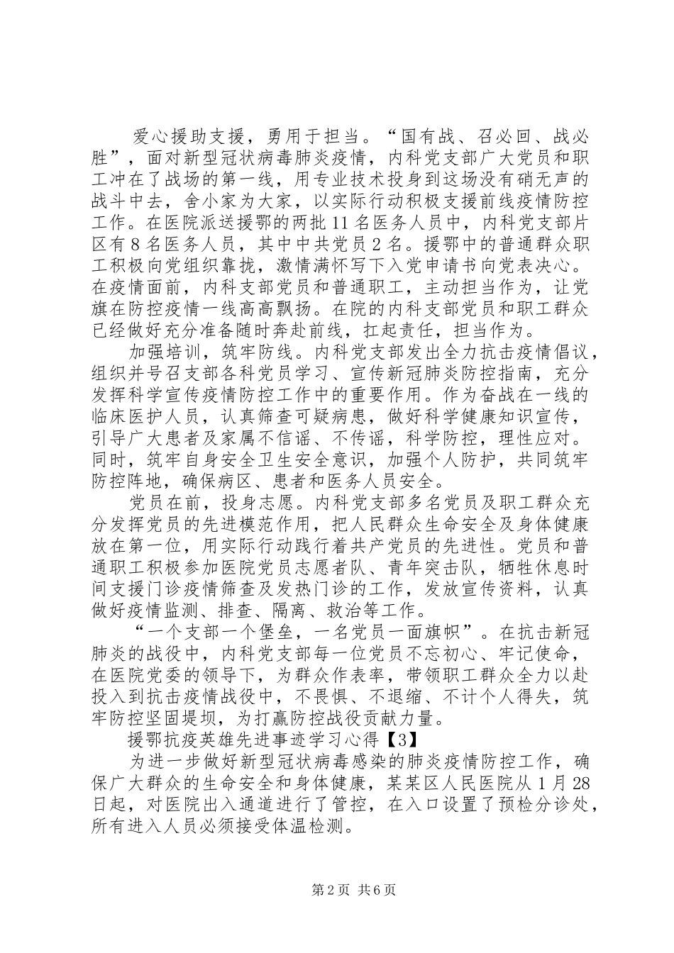 2024年向援鄂抗疫英雄先进事迹学习心得体会多篇_第2页