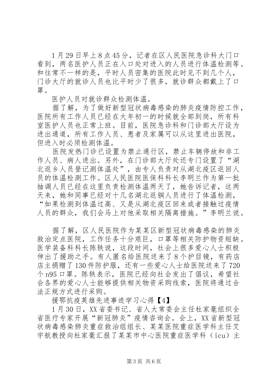 2024年向援鄂抗疫英雄先进事迹学习心得体会多篇_第3页