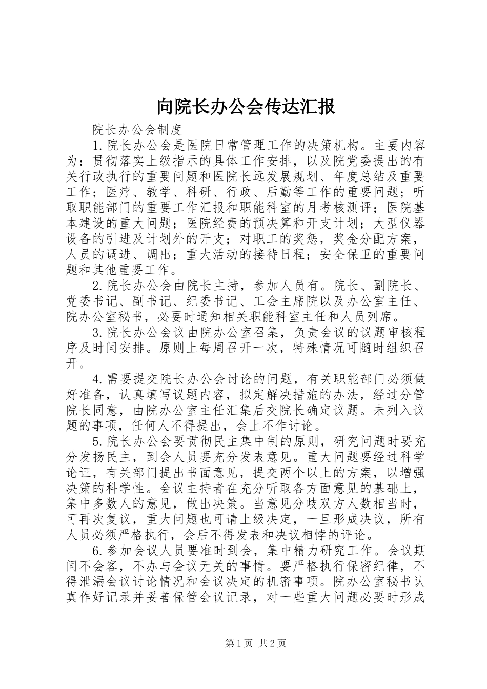 2024年向院长办公会传达汇报_第1页