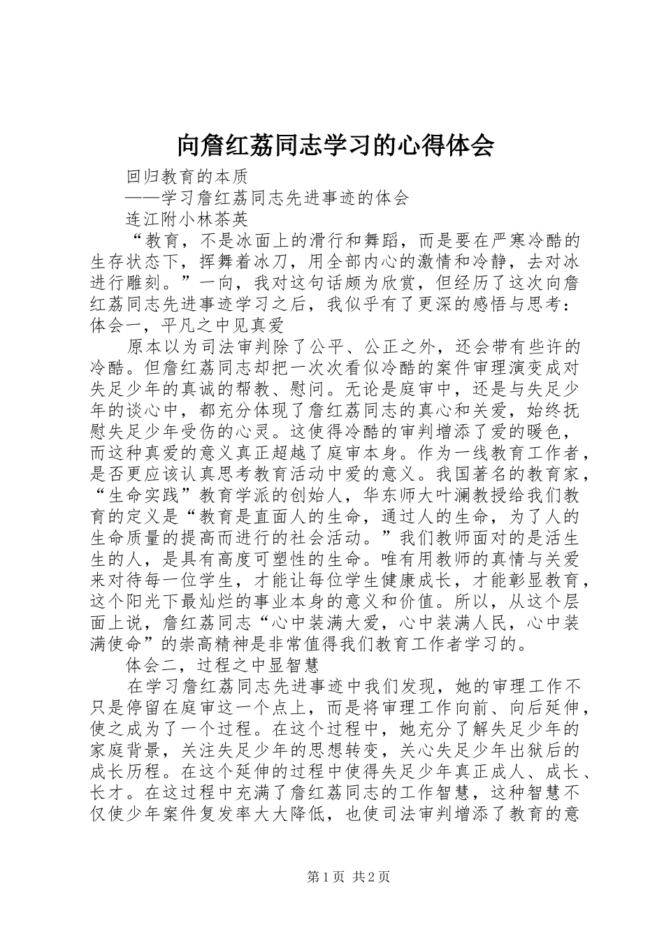 2024年向詹红荔同志学习的心得体会_第1页