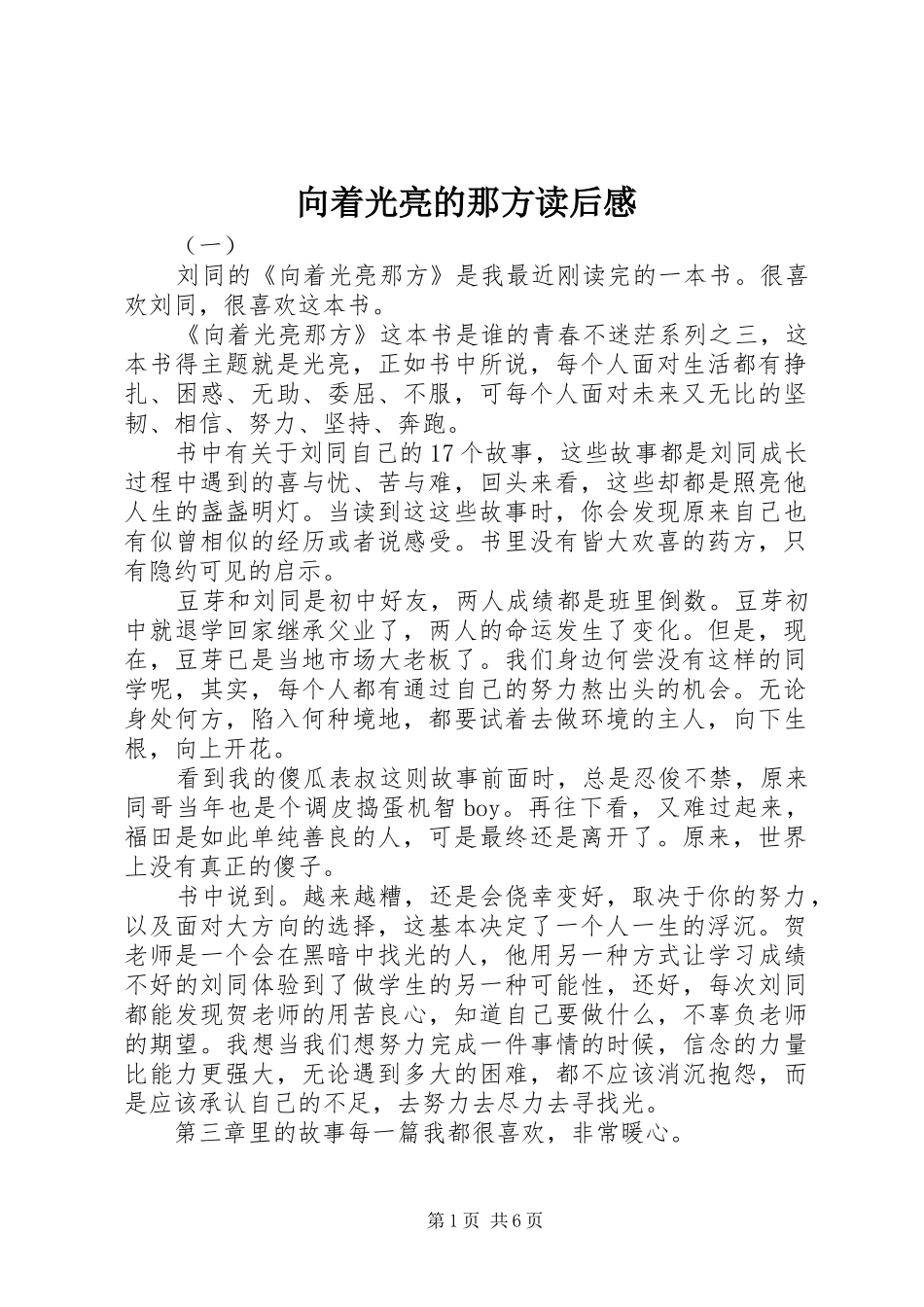 2024年向着光亮的那方读后感_第1页