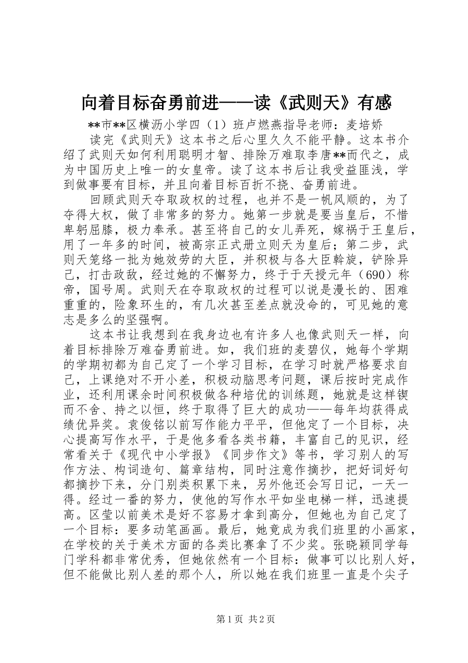 2024年向着目标奋勇前进读武则天有感_第1页