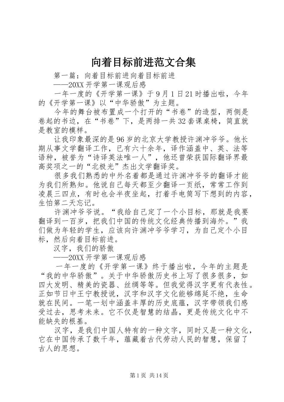 2024年向着目标前进范文合集_第1页