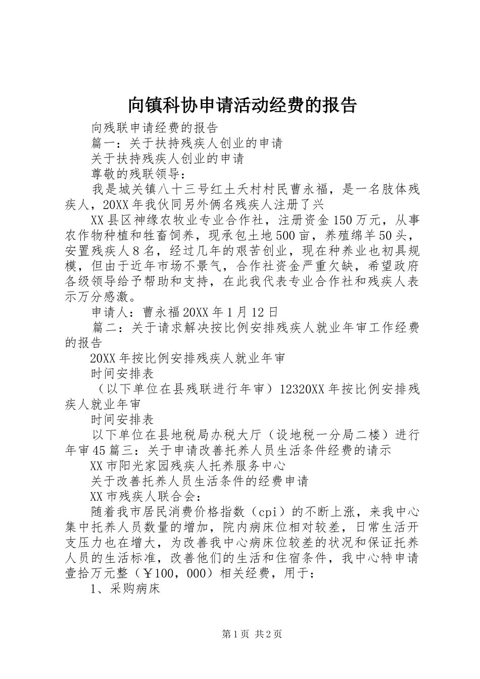 2024年向镇科协申请活动经费的报告_第1页