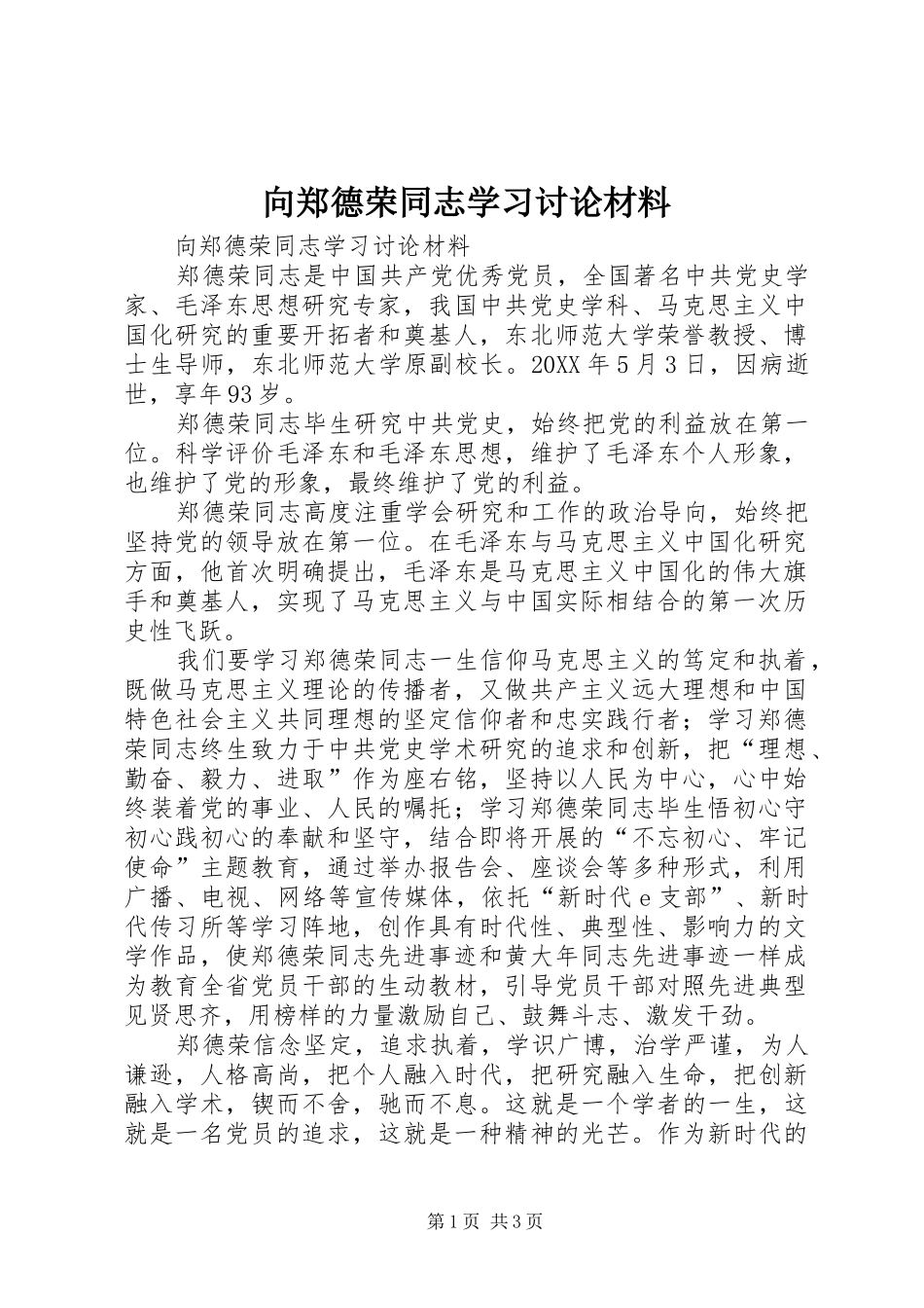 2024年向郑德荣同志学习讨论材料_第1页