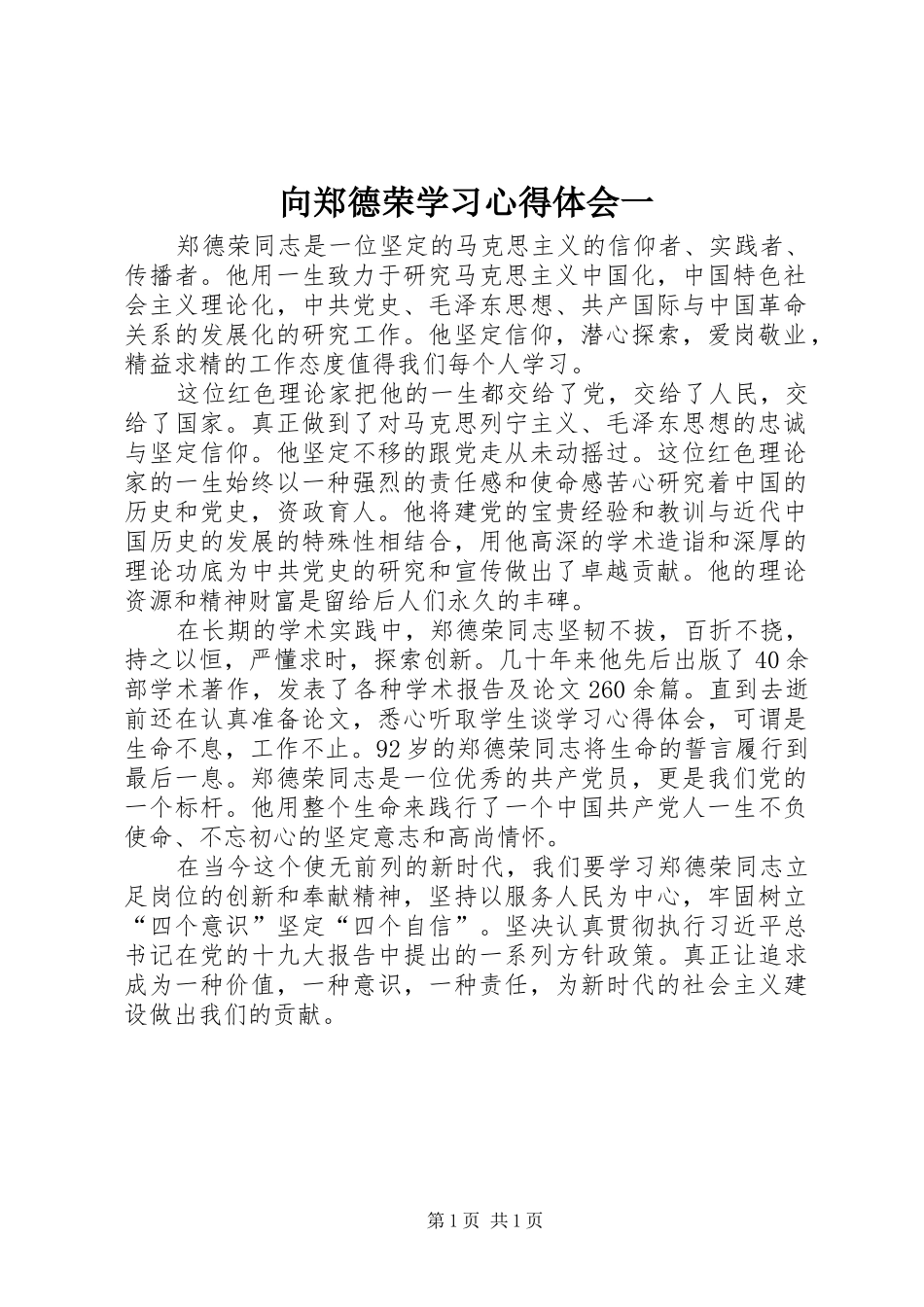 2024年向郑德荣学习心得体会一_第1页