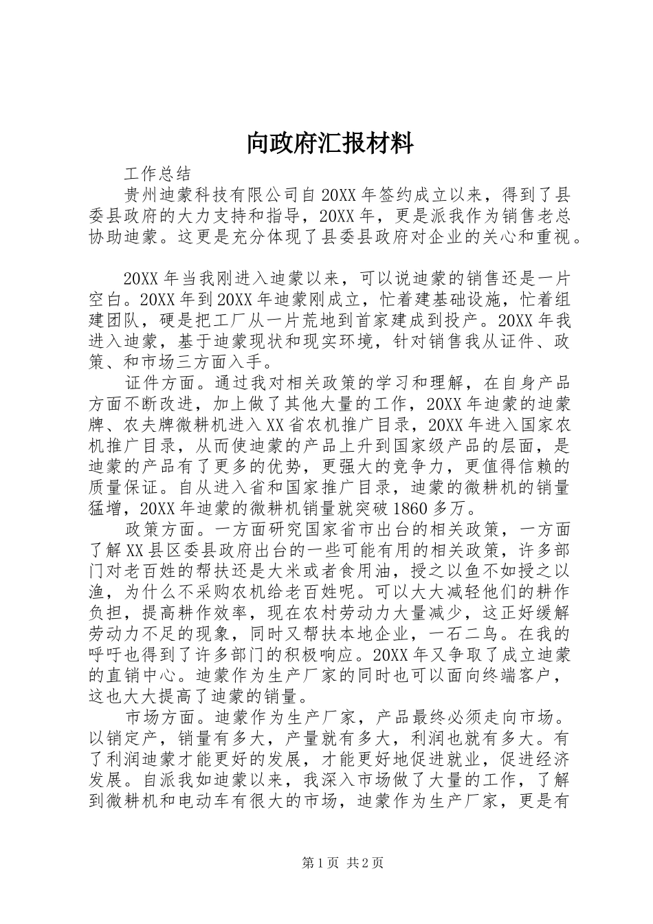 2024年向政府汇报材料_第1页