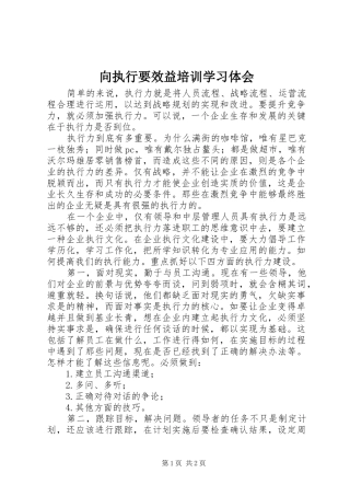 2024年向执行要效益培训学习体会