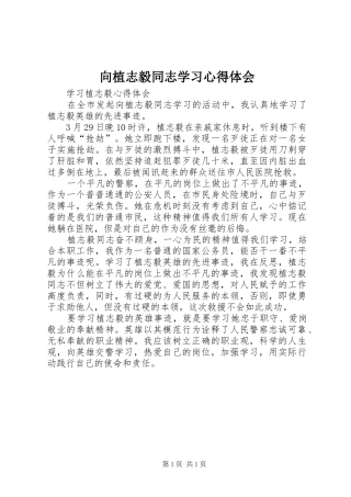 2024年向植志毅同志学习心得体会