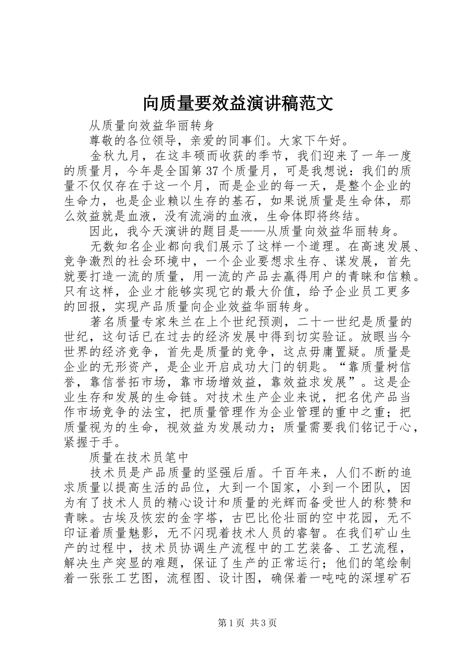 2024年向质量要效益演讲稿范文_第1页