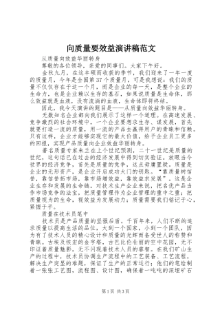2024年向质量要效益演讲稿范文